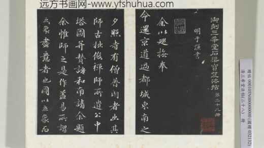 清三希堂法帖（二十八）册明于谦题公中塔图赞 1.jpg