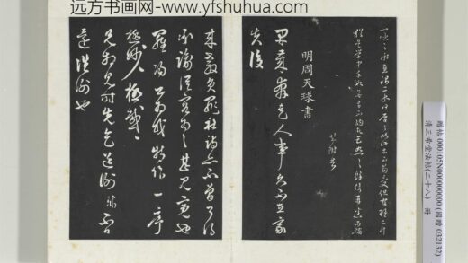 清三希堂法帖（二十八）册明周天球与壶梁书帖 1.jpg