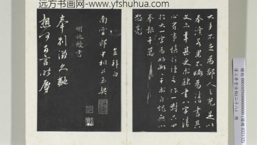 清三希堂法帖（二十八）册明姚绶与邹大人书帖 0.jpg