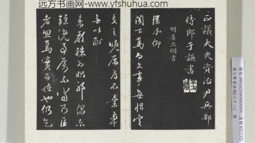 清三希堂法帖（二十八）册明姜立纲与镇邦书帖 1.jpg