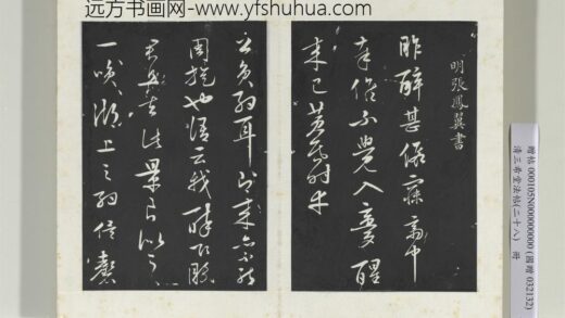清三希堂法帖（二十八）册明张凤翼与龙冈书帖 1.jpg