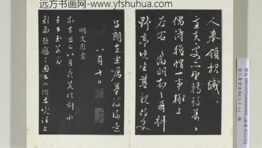 清三希堂法帖（二十八）册明文彭与华麓书帖 0.jpg