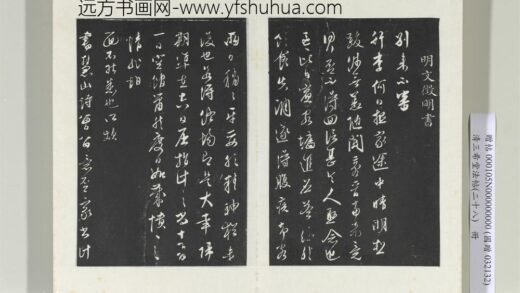 清三希堂法帖（二十八）册明文征明与希古书帖 1.jpg