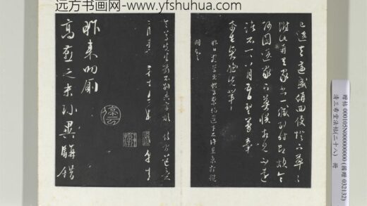 清三希堂法帖（二十八）册明文征明与野亭书帖 0.jpg