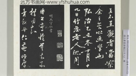 清三希堂法帖（二十八）册明王守仁与曰仁书帖 0.jpg