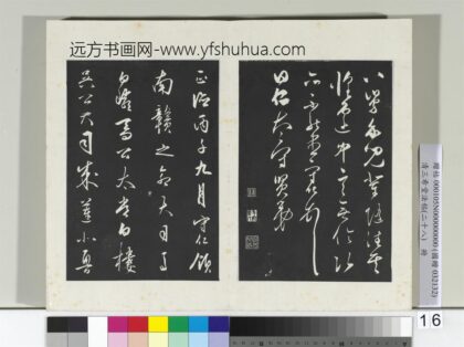 清三希堂法帖（二十八）册明王守仁龙江留别诗 0.jpg