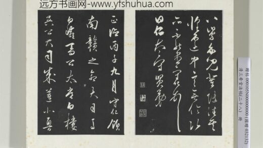 清三希堂法帖（二十八）册明王守仁龙江留别诗 0.jpg