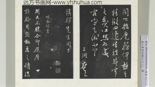 清三希堂法帖（二十八）册明金琮与民望书帖 0.jpg