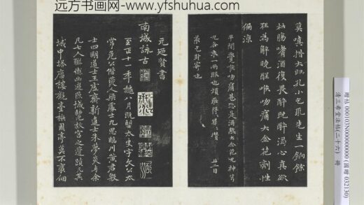 清三希堂法帖（二十六）册元乃贤南城咏古诗帖 0.jpg
