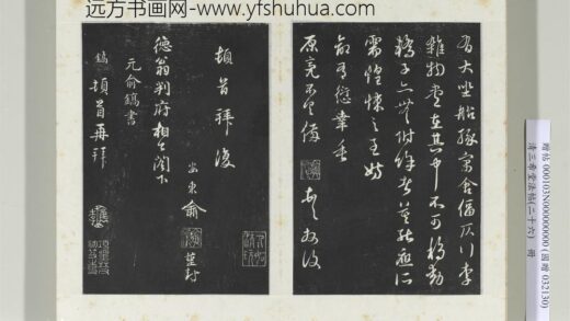 清三希堂法帖（二十六）册元俞镐与惟明书帖 0.jpg