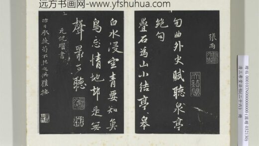 清三希堂法帖（二十六）册元倪瓒与默庵诗帖 0.jpg