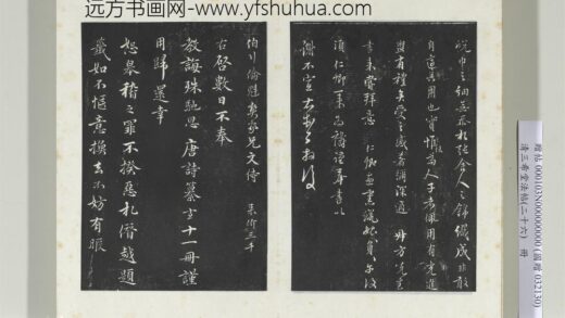 清三希堂法帖（二十六）册元沈右与仲长帖 1.jpg