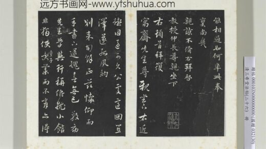 清三希堂法帖（二十六）册元沈右与寓斋书帖 1.jpg