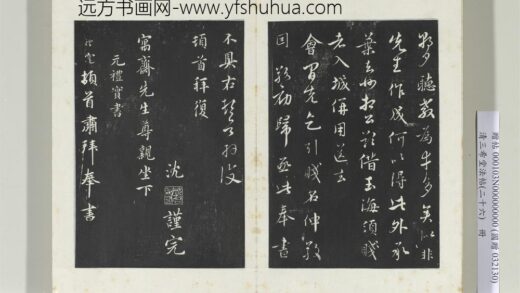 清三希堂法帖（二十六）册元礼实与叔方书帖 0.jpg