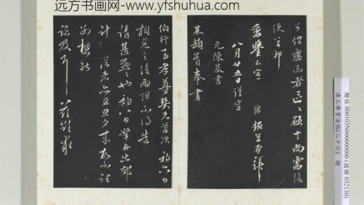 清三希堂法帖（二十六）册元陈基与伯行书帖 0.jpg