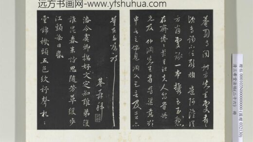 清三希堂法帖（二十六）册元陈基次韵十绝 0.jpg