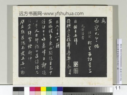 清三希堂法帖（二十六）册元黄溍与德懋书帖 1.jpg