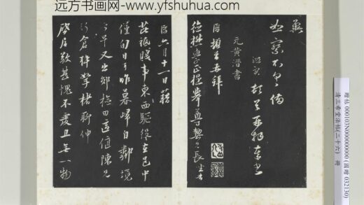 清三希堂法帖（二十六）册元黄溍与德懋书帖 1.jpg