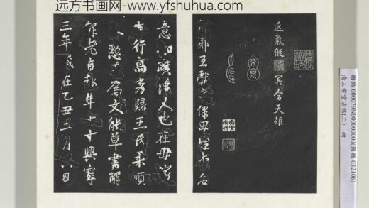 清三希堂法帖（二）册晋王献之保母帖 0.jpg