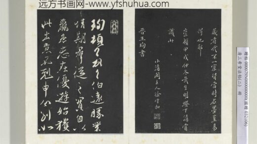 清三希堂法帖（二）册晋王珣伯远帖 0.jpg