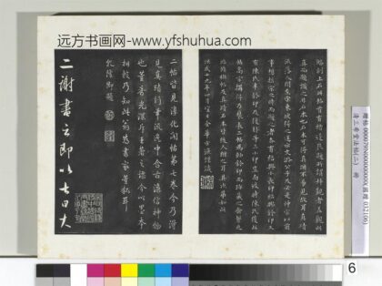 清三希堂法帖（二）册晋王羲之二谢帖 0.jpg