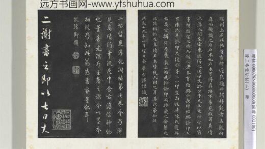 清三希堂法帖（二）册晋王羲之二谢帖 0.jpg