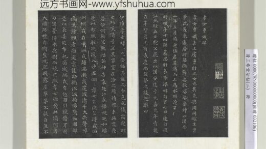 清三希堂法帖（二）册晋王羲之孝女曹娥碑 1.jpg