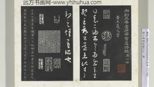 清三希堂法帖（二）册晋王羲之袁生帖 1.jpg