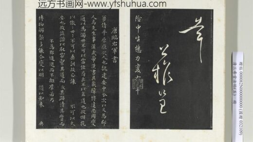清三希堂法帖（五）册唐人临右军东方先生画赞 0.jpg