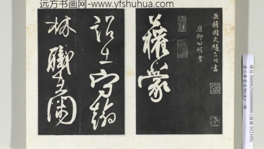 清三希堂法帖（五）册唐柳公权书蒙诏帖 1.jpg
