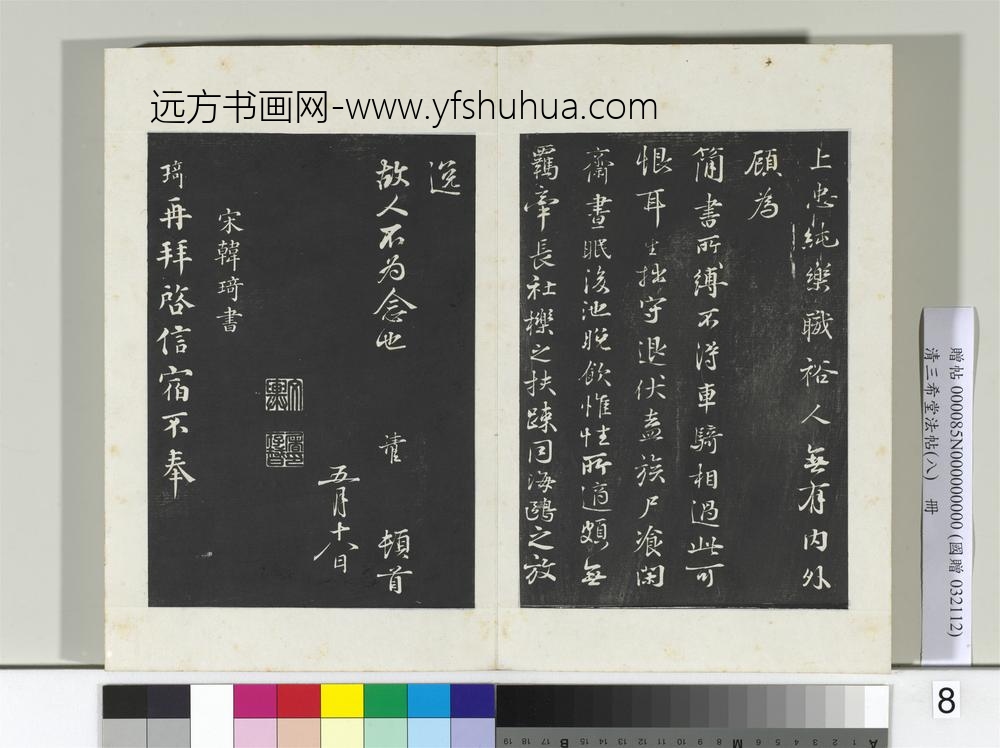 清三希堂法帖（八）册宋叶清臣书近遣帖-