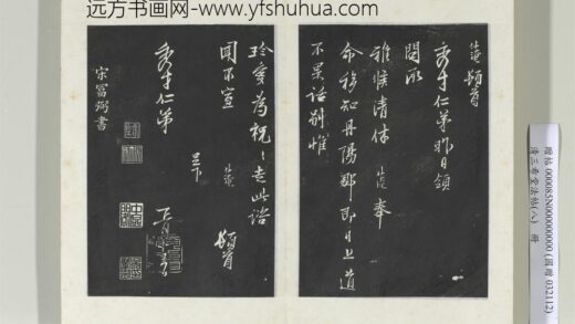 清三希堂法帖（八）册宋富弼书尺牍 0.jpg