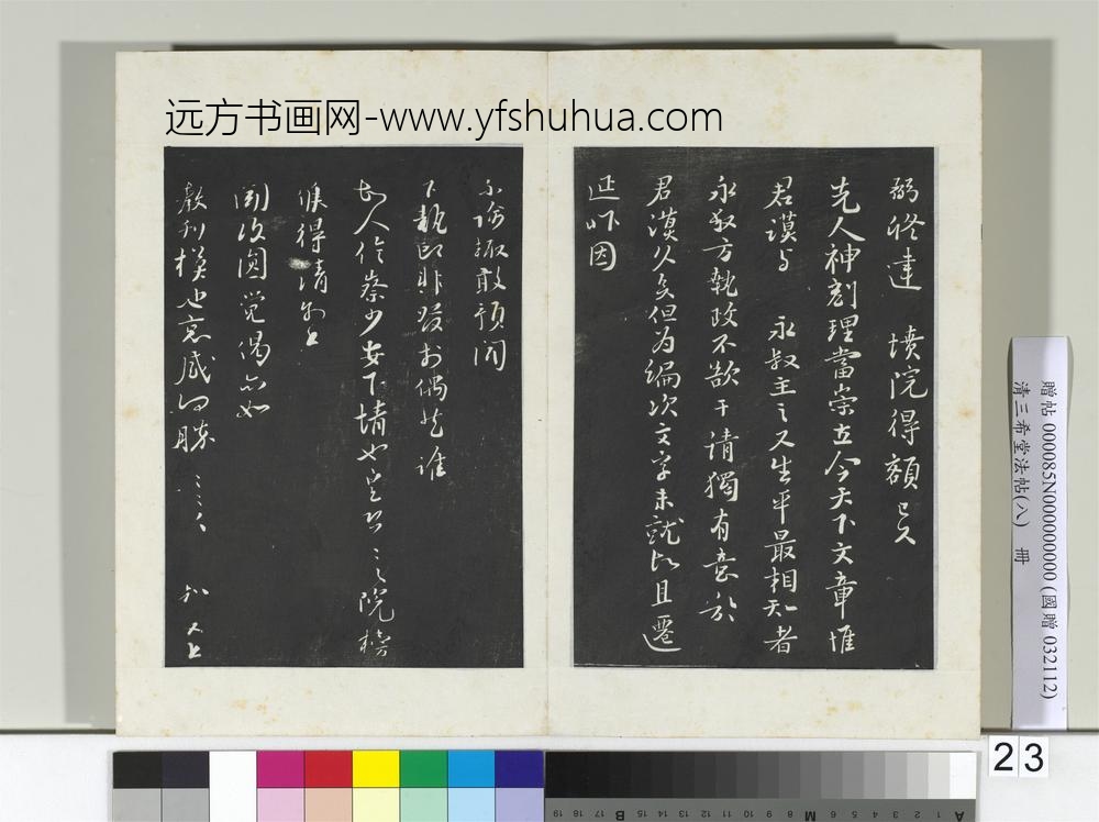 清三希堂法帖（八）册宋富弼书尺牍-