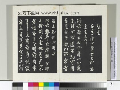 清三希堂法帖（八）册宋李建中书土母帖 0.jpg