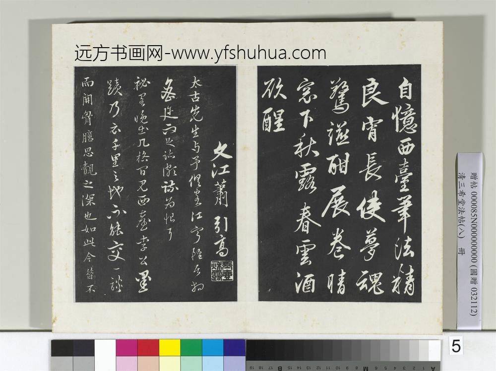 清三希堂法帖（八）册宋李建中书土母帖-