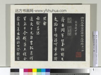 清三希堂法帖（八）册宋李建中书齐古帖 1.jpg