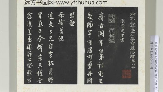 清三希堂法帖（八）册宋李建中书齐古帖 1.jpg