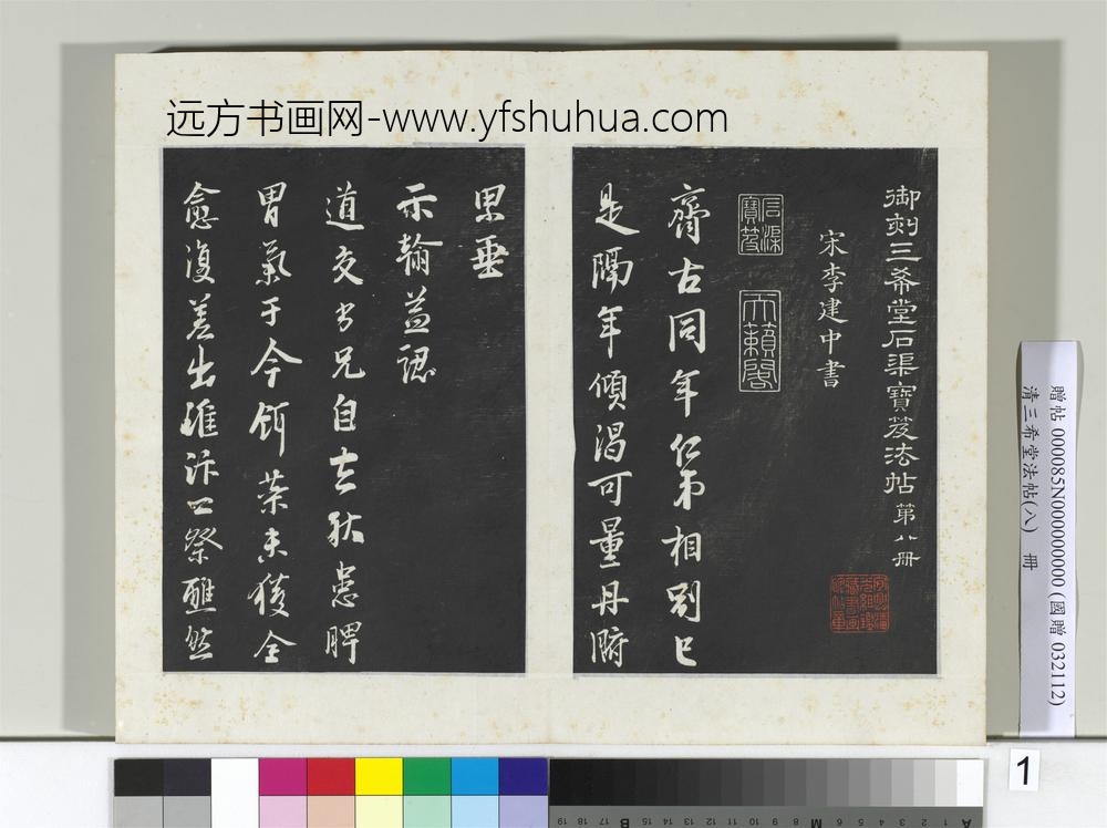 清三希堂法帖（八）册宋李建中书齐古帖-