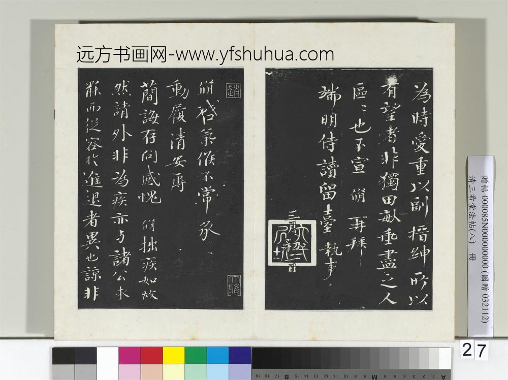 清三希堂法帖（八）册宋欧阳修书致元珍学士尺牍-