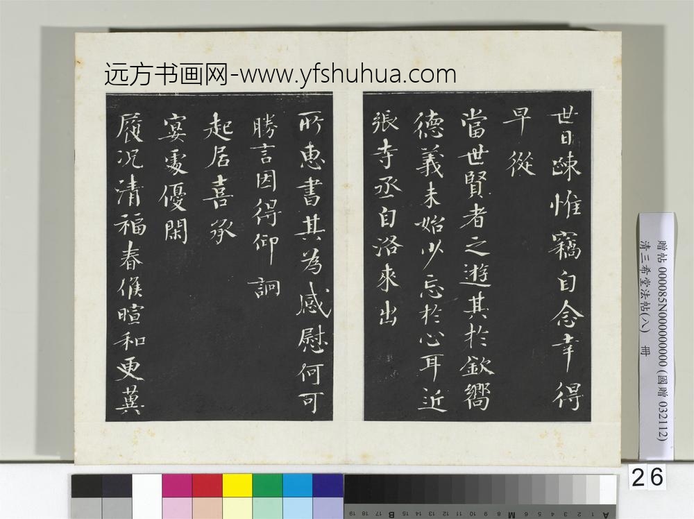 清三希堂法帖（八）册宋欧阳修书致端明侍读留台执事尺牍-