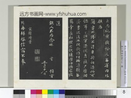 清三希堂法帖（八）册宋韩琦书谢欧阳公帖 0.jpg