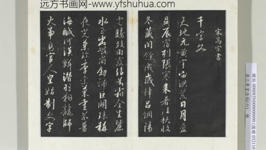 清三希堂法帖（六）册宋高宗书千字文 1.jpg