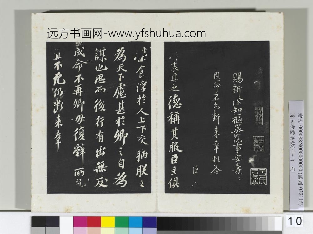 清三希堂法帖（十一）册宋苏轼书安焘批答帖-