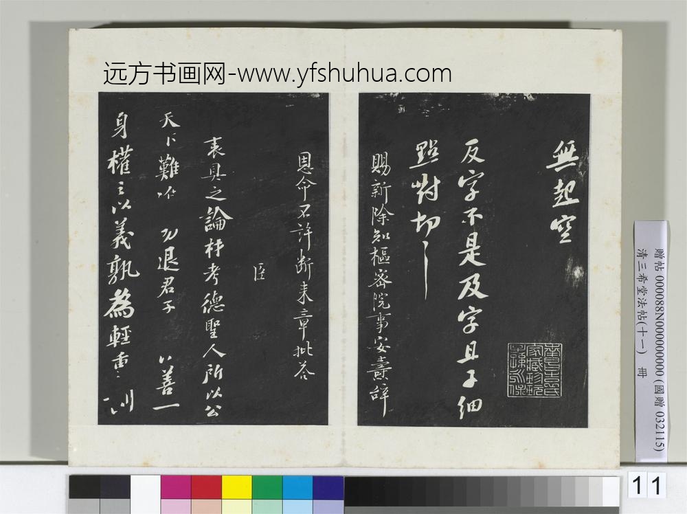 清三希堂法帖（十一）册宋苏轼书安焘批答帖-