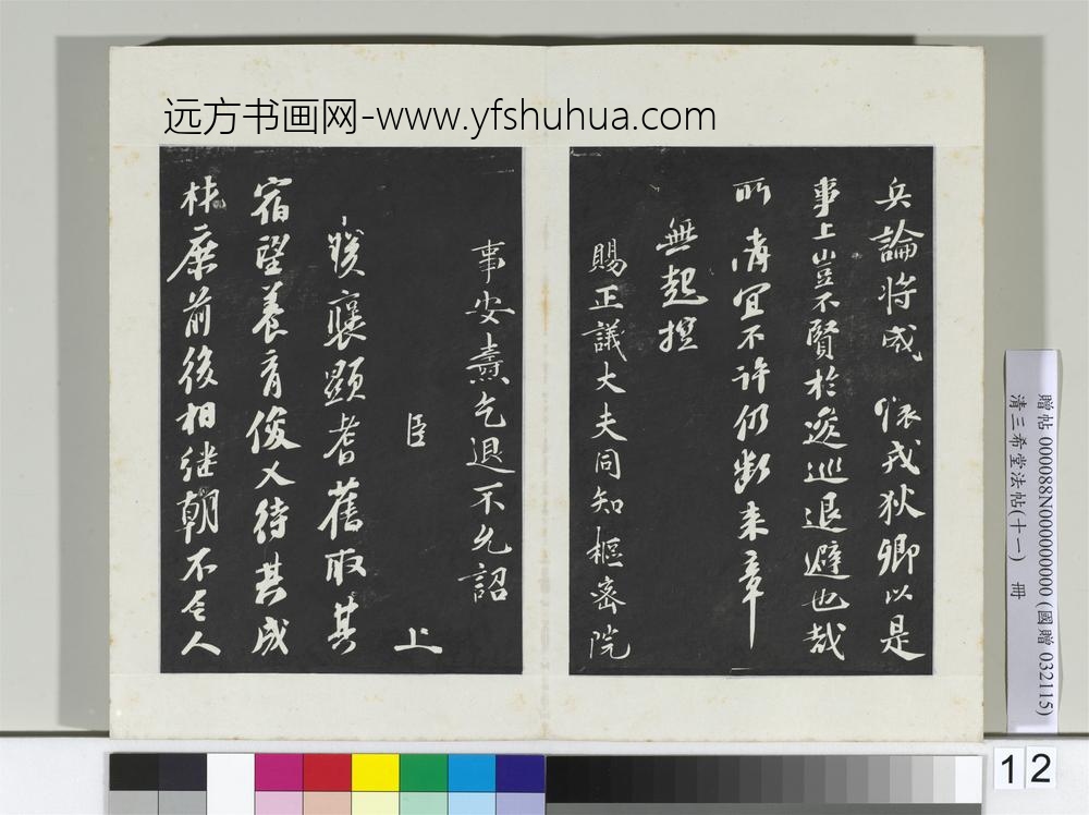 清三希堂法帖（十一）册宋苏轼书安焘批答帖-