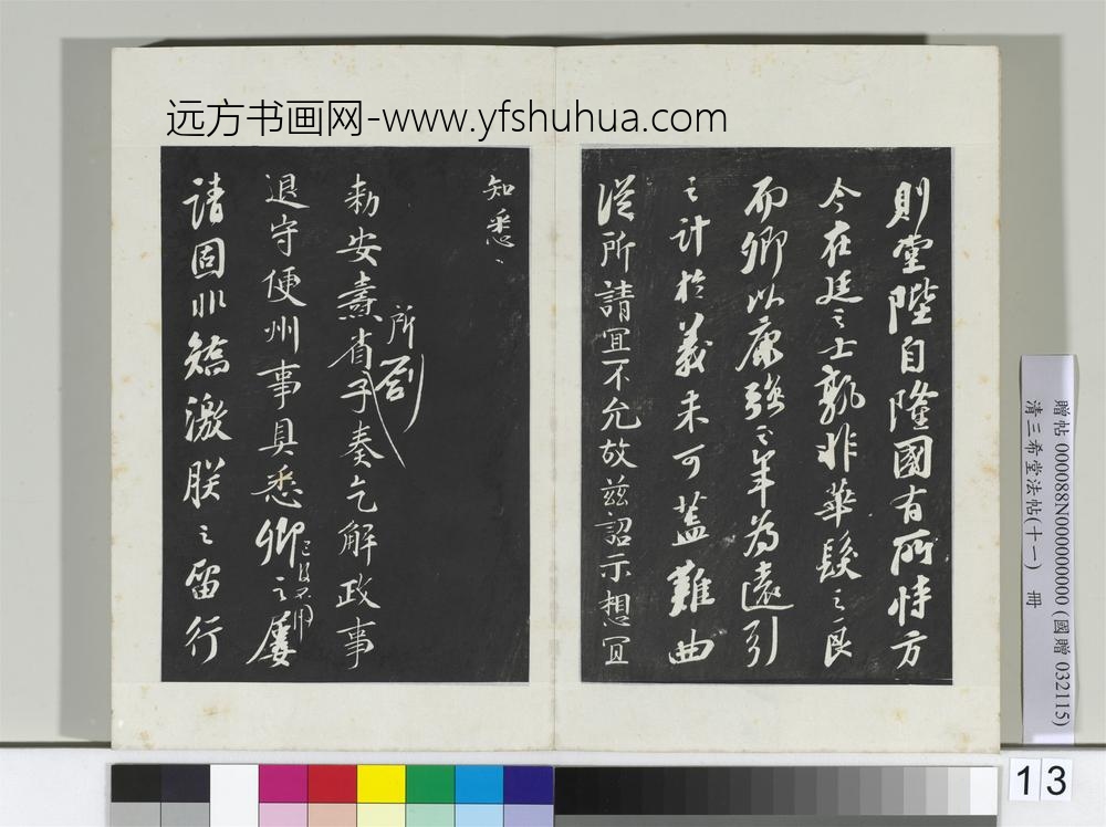 清三希堂法帖（十一）册宋苏轼书安焘批答帖-