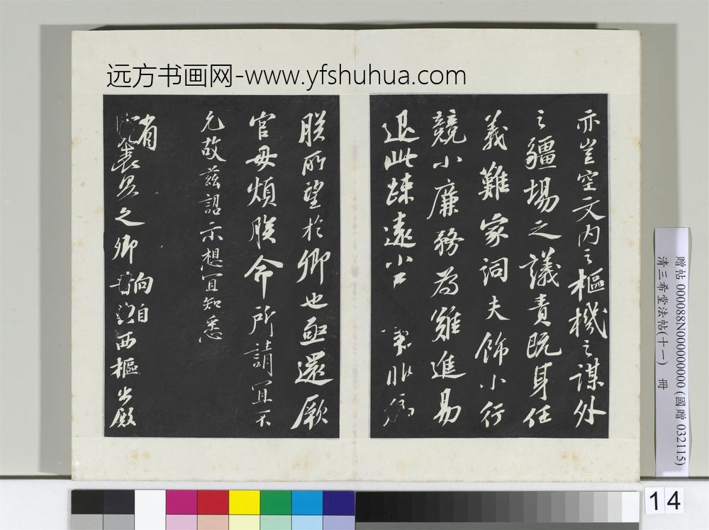 清三希堂法帖（十一）册宋苏轼书安焘批答帖-