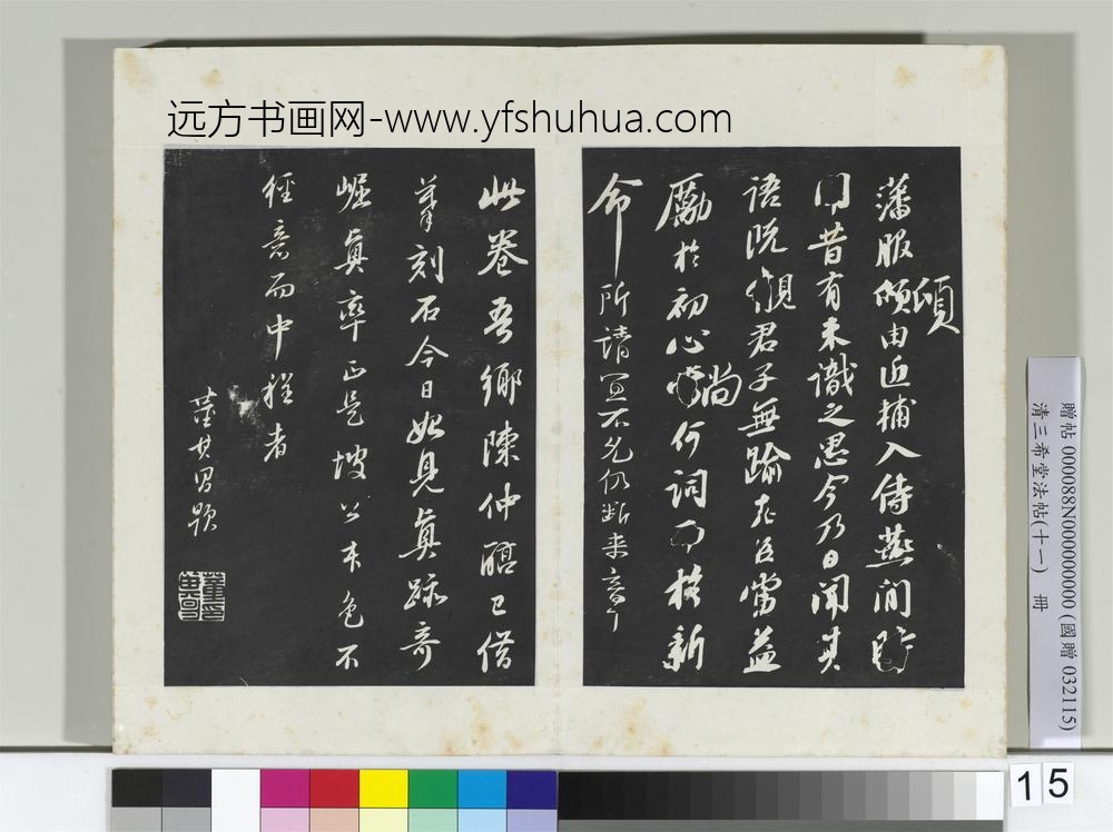 清三希堂法帖（十一）册宋苏轼书安焘批答帖-