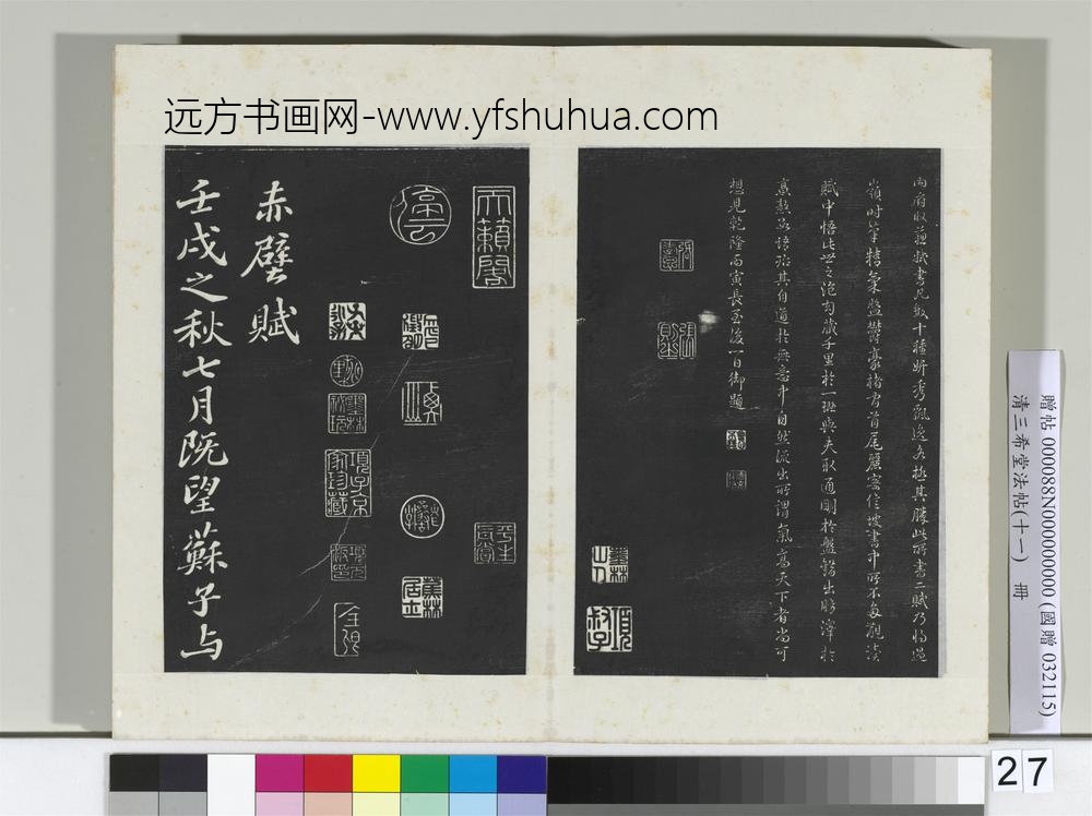 清三希堂法帖（十一）册宋苏轼书洞庭春色、中山松醪二赋卷-