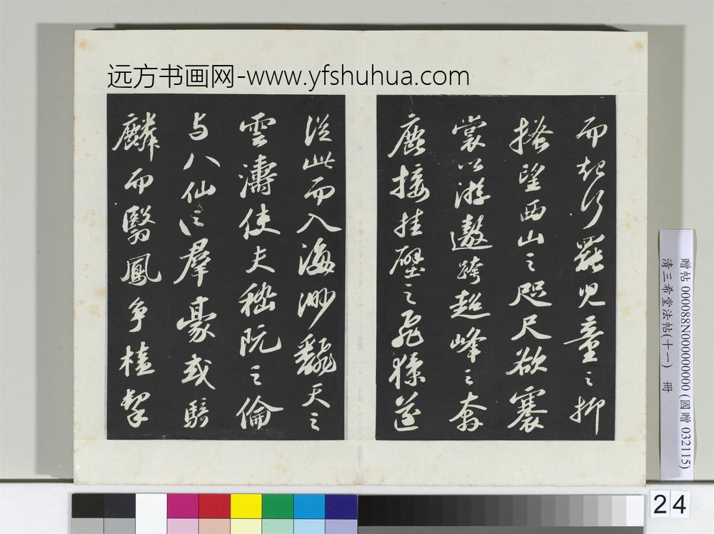 清三希堂法帖（十一）册宋苏轼书洞庭春色、中山松醪二赋卷-